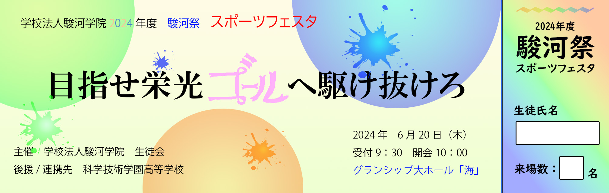 「2024年度スポーツフェスタ チケット」3年 駿河